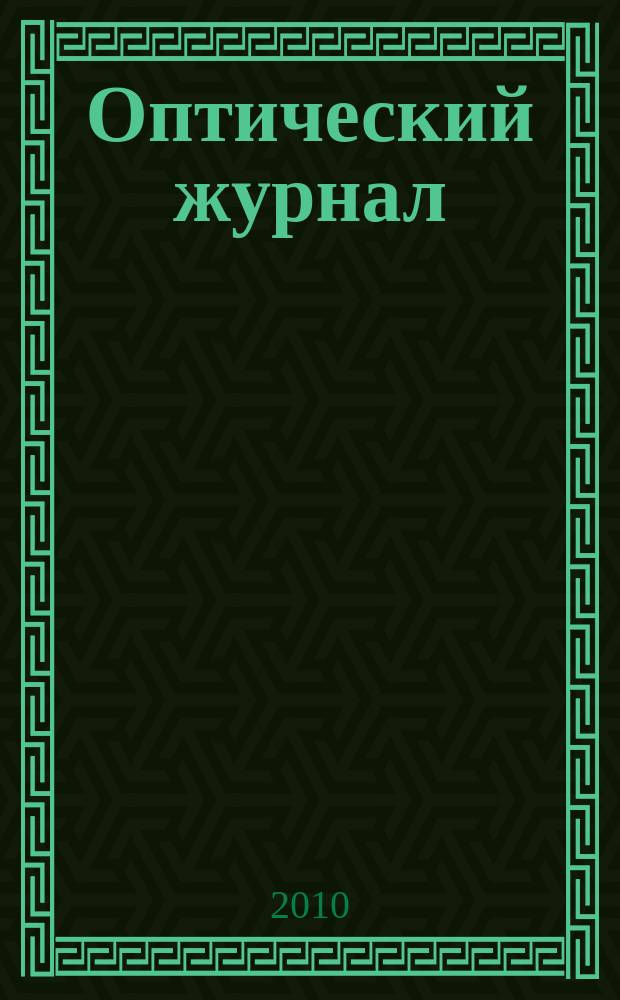 Оптический журнал : Ежемес. науч.-техн. журн. Т. 77, № 6