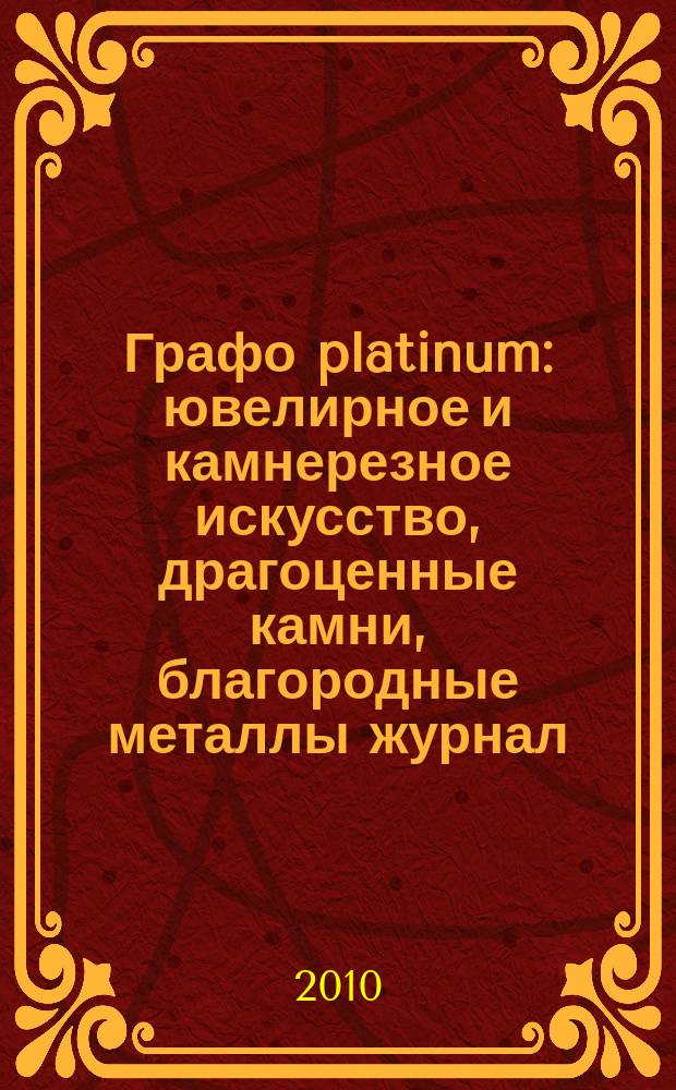 Графо platinum : ювелирное и камнерезное искусство, драгоценные камни, благородные металлы журнал. № 36