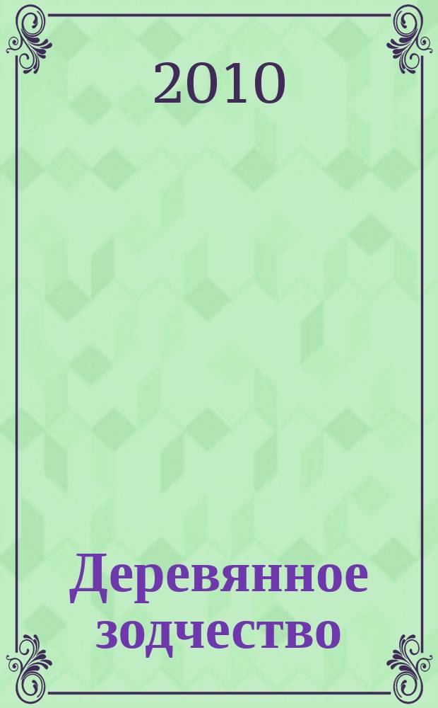 Деревянное зодчество