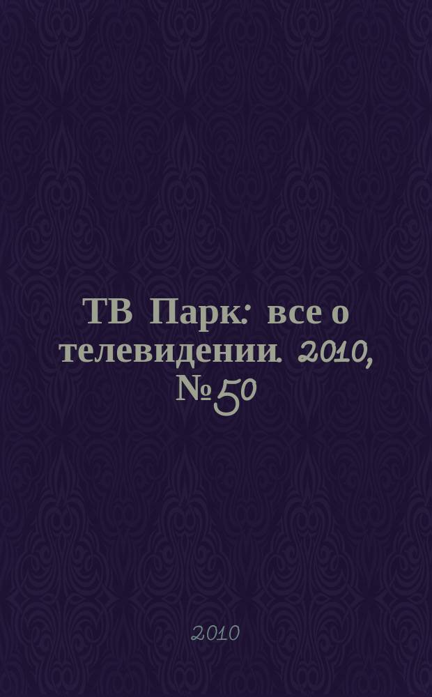 ТВ Парк : все о телевидении. 2010, № 50 (867)