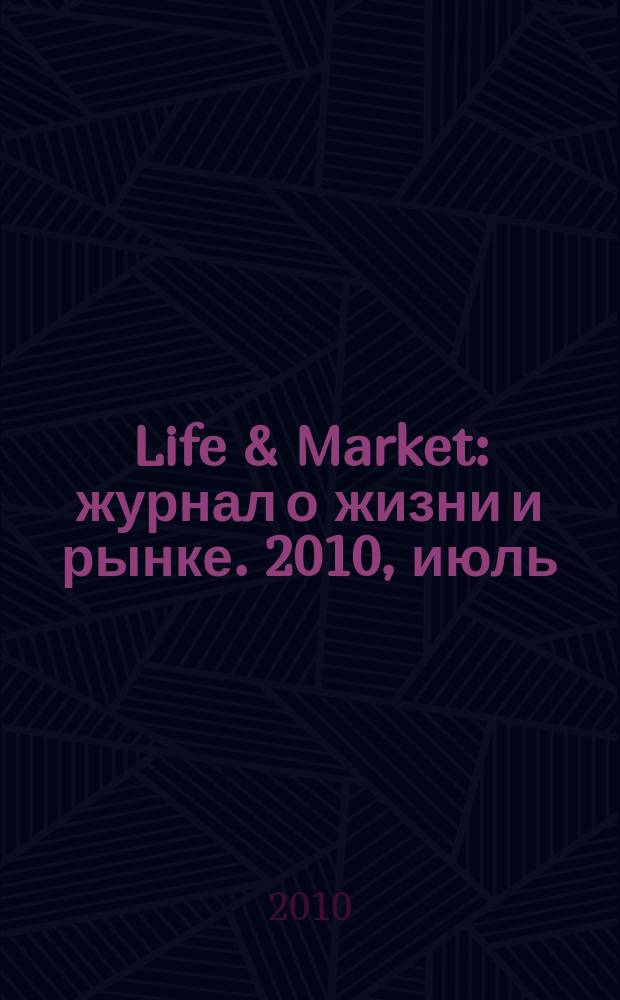 Life & Market : журнал о жизни и рынке. 2010, июль/авг.