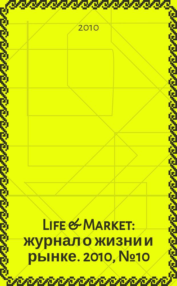 Life & Market : журнал о жизни и рынке. 2010, № 10 (11)
