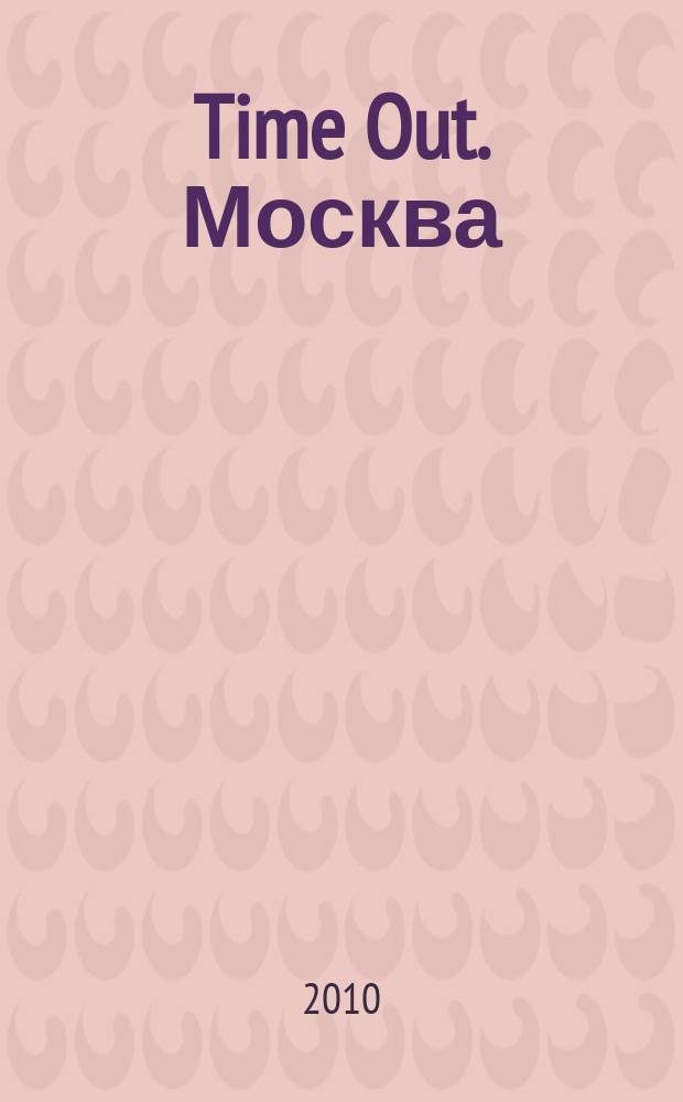 Time Out. Москва : путеводитель по личному времени. 2010, № 47 (309)