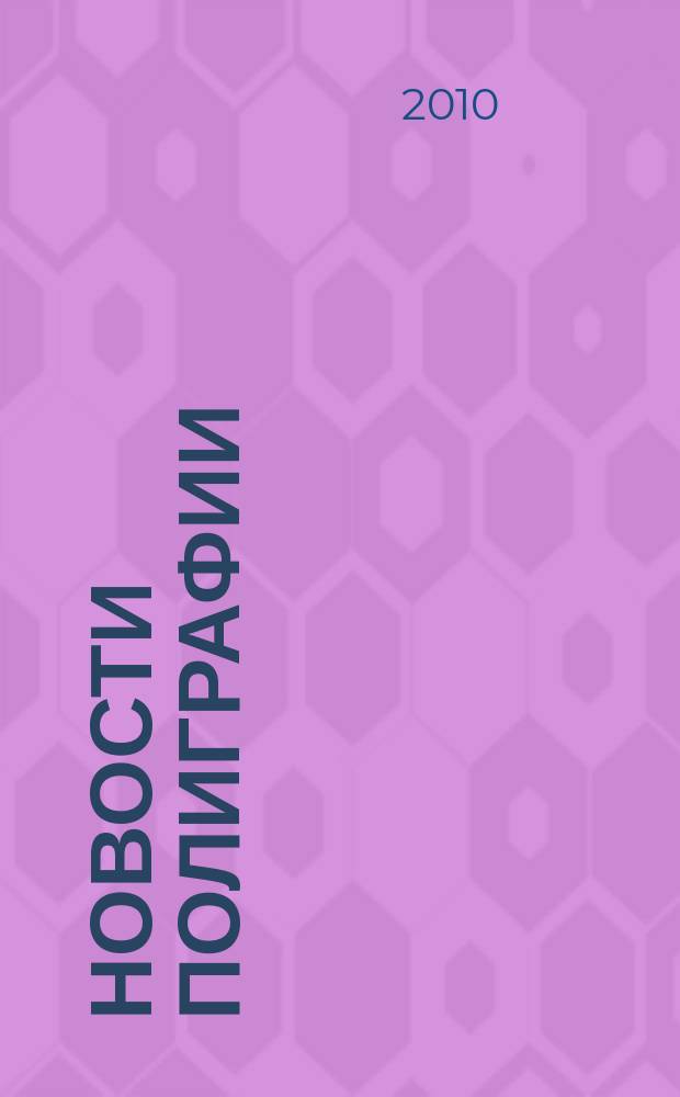 Новости полиграфии : Актуал. информ. по вопр. технологии и упр. в полиграфии и изд. деле Новый журн. на рус. яз. для специалистов полиграфии и изд-в Проф. журн. для сотрудничества в обл. полиграфии России и др. стран СНГ. 2010, № 5 (348)
