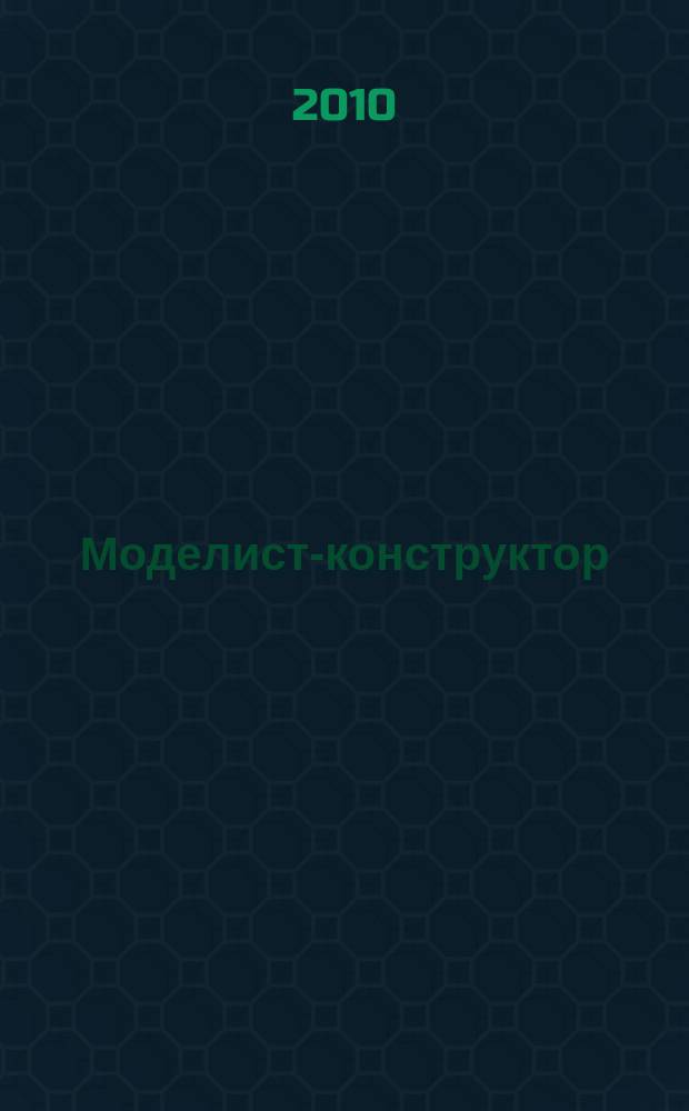 Моделист-конструктор : Ежемес. попул. науч.-техн. журн. ЦК ВЛКСМ для молодежи. 2010, 11