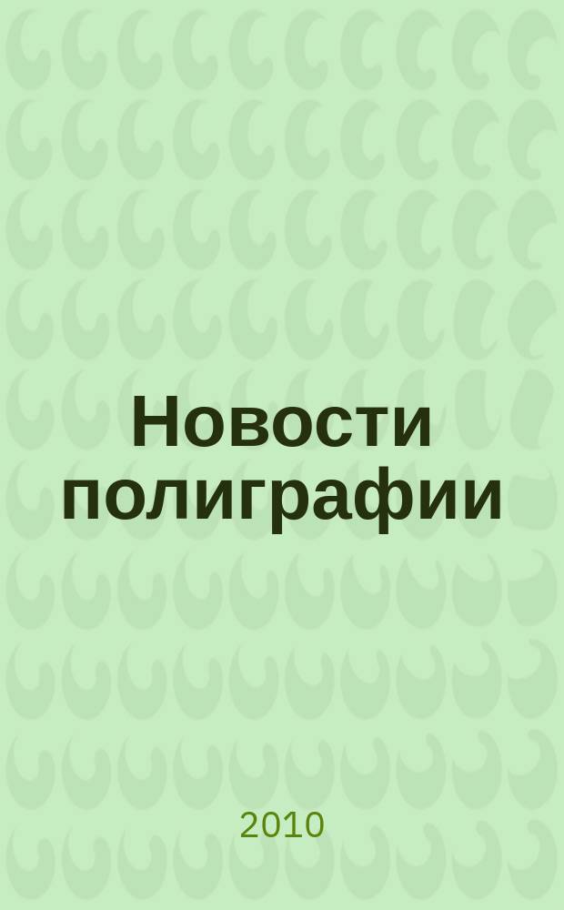 Новости полиграфии : Актуал. информ. по вопр. технологии и упр. в полиграфии и изд. деле Новый журн. на рус. яз. для специалистов полиграфии и изд-в Проф. журн. для сотрудничества в обл. полиграфии России и др. стран СНГ. 2010, № 3 (346)