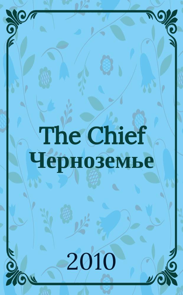 The Chief Черноземье : частные правила успешного бизнеса. 2010, № 10 (34)