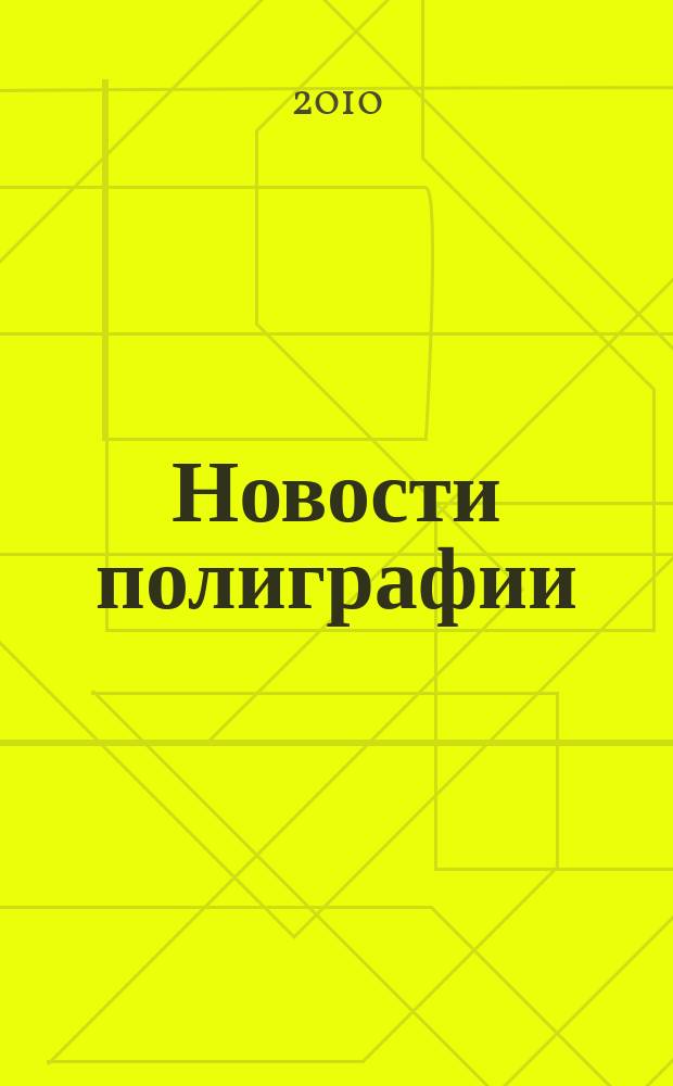 Новости полиграфии : Актуал. информ. по вопр. технологии и упр. в полиграфии и изд. деле Новый журн. на рус. яз. для специалистов полиграфии и изд-в Проф. журн. для сотрудничества в обл. полиграфии России и др. стран СНГ. 2010, № 7 (350)