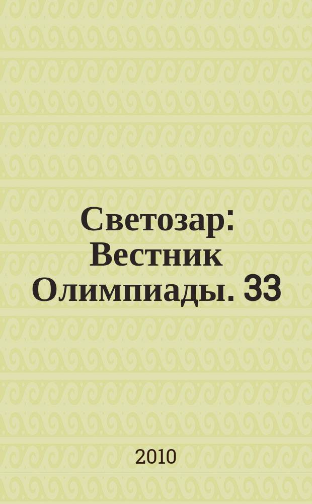 Светозар : Вестник Олимпиады. 33