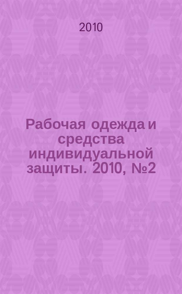Рабочая одежда и средства индивидуальной защиты. 2010, № 2 (48)