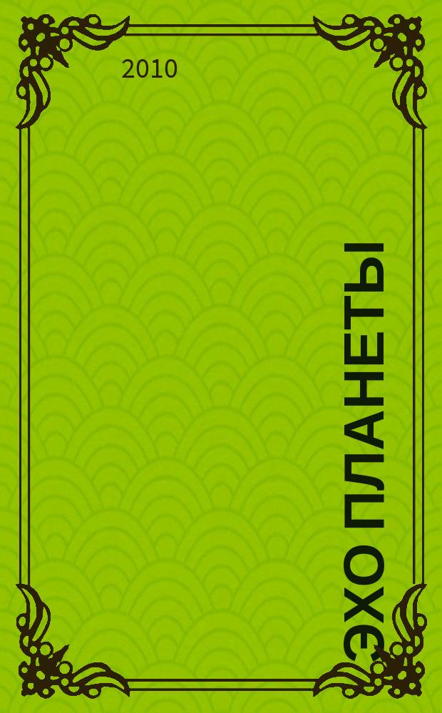 Эхо планеты : Обществ.-полит. ил. еженедельник Изд. ТАСС и Союза журналистов СССР. 2010, № 45 (1164)