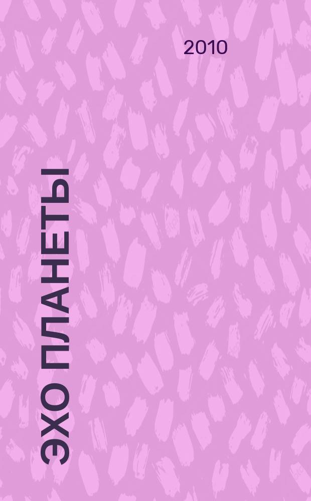 Эхо планеты : Обществ.-полит. ил. еженедельник Изд. ТАСС и Союза журналистов СССР. 2010, № 46 (1165)