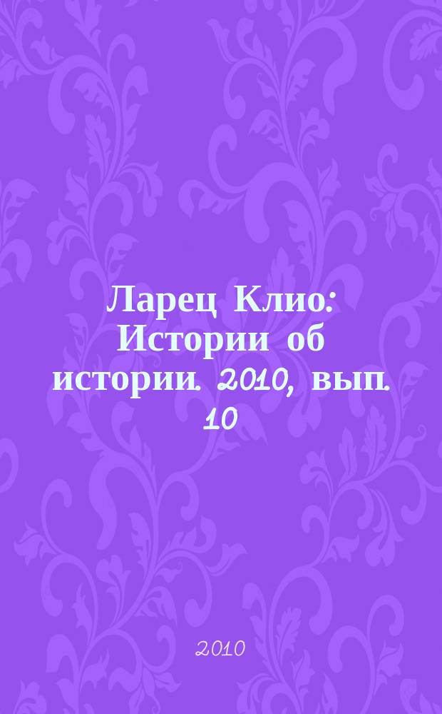 Ларец Клио : Истории об истории. 2010, вып. 10