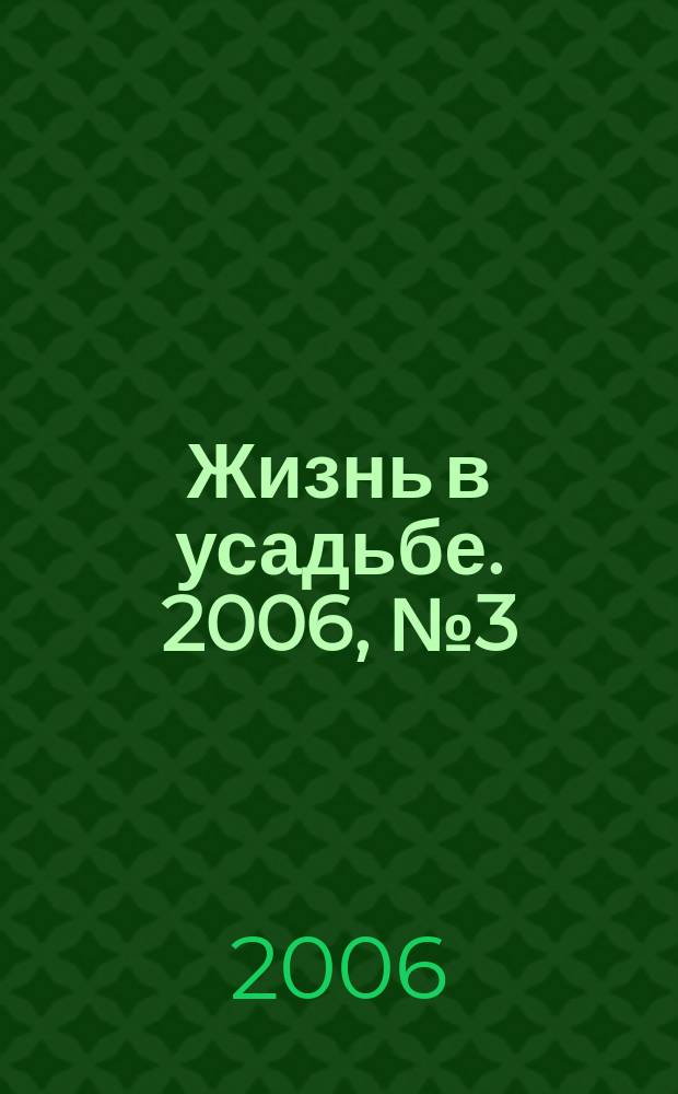 Жизнь в усадьбе. 2006, № 3 (14)