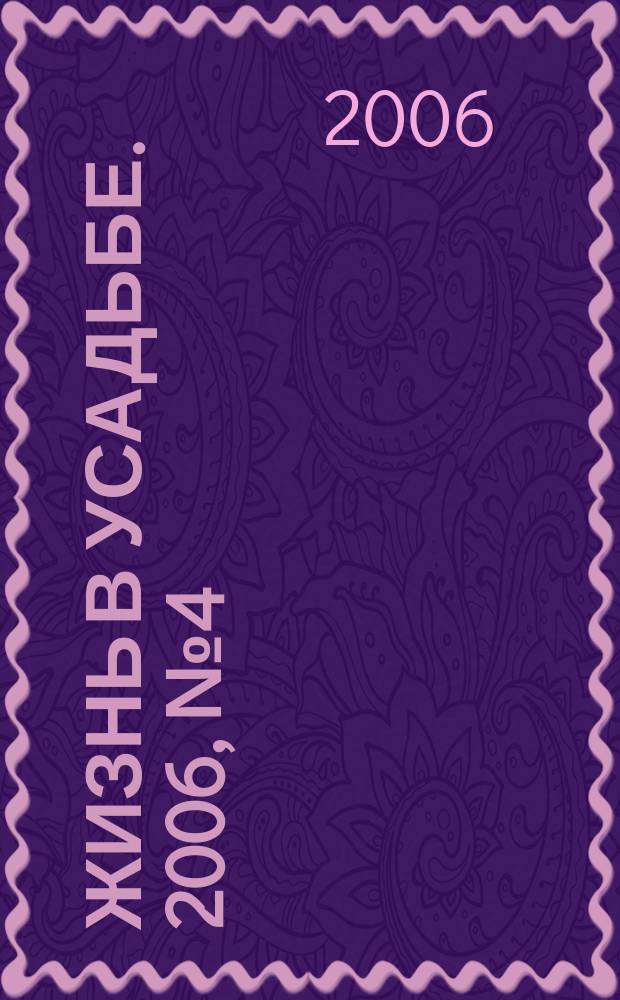 Жизнь в усадьбе. 2006, № 4 (15)