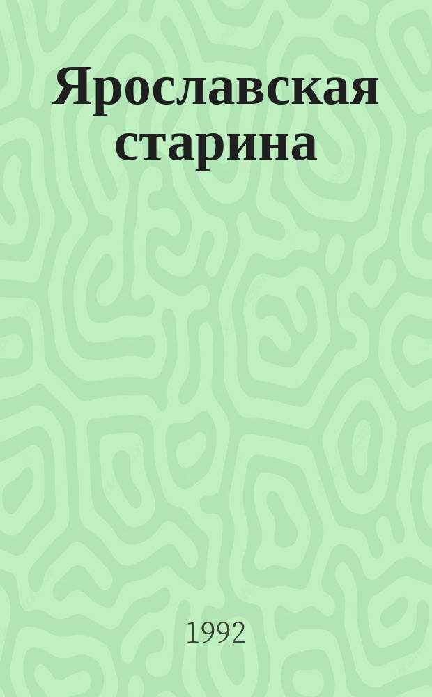 Ярославская старина : Ист. журн. Ненум. вып.