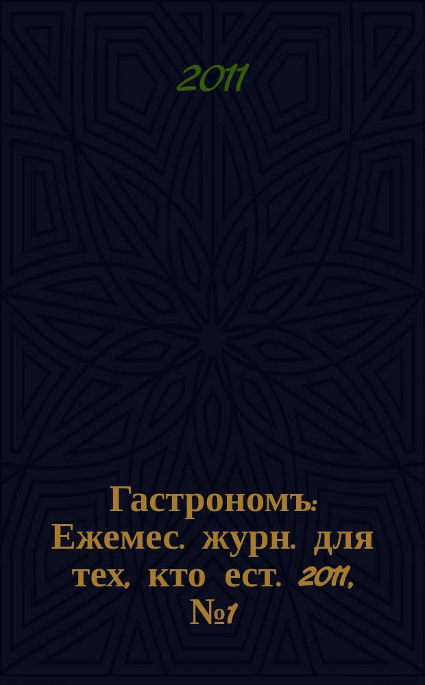 Гастрономъ : Ежемес. журн. для тех, кто ест. 2011, № 1 (108)