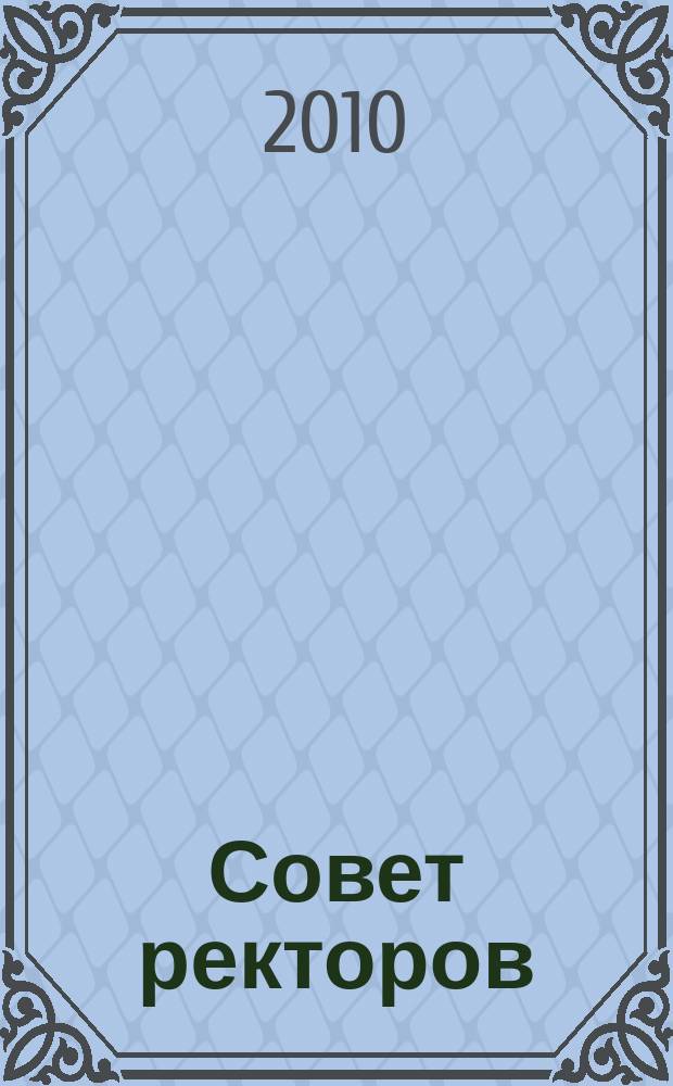 Совет ректоров : специализированное профессиональное издание для руководителей вузов. 2010, № 8