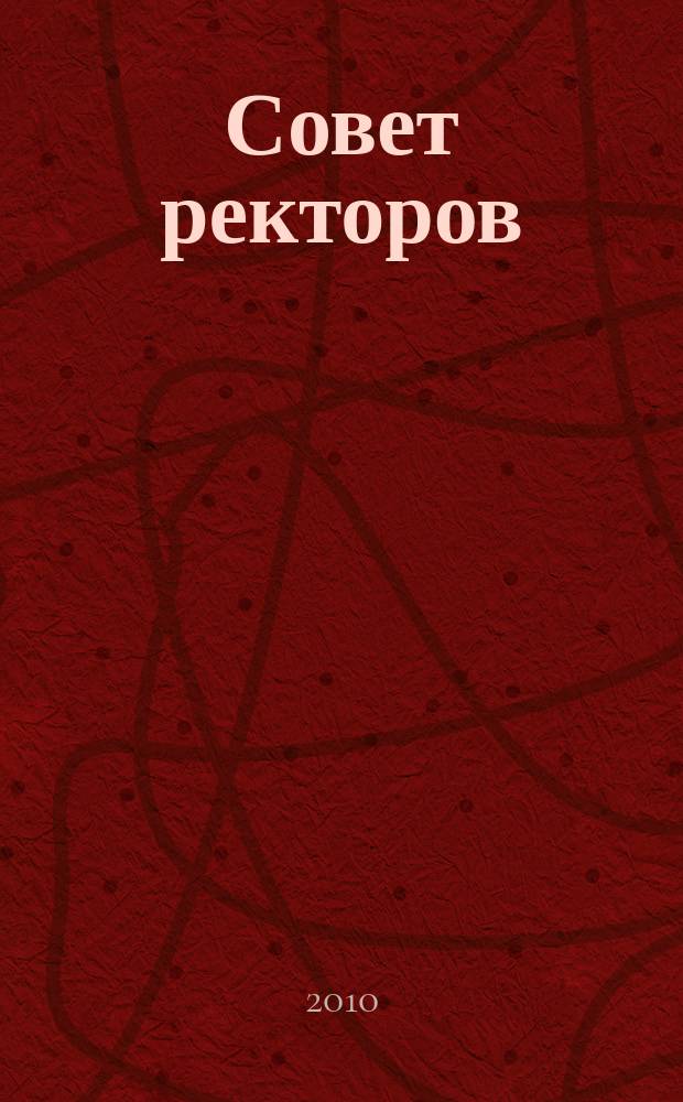 Совет ректоров : специализированное профессиональное издание для руководителей вузов. 2010, № 10