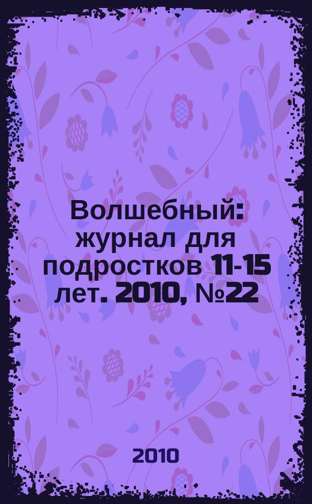 Волшебный : журнал для подростков 11-15 лет. 2010, № 22 (166)