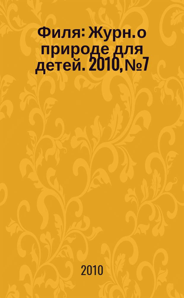 Филя : Журн. о природе для детей. 2010, № 7