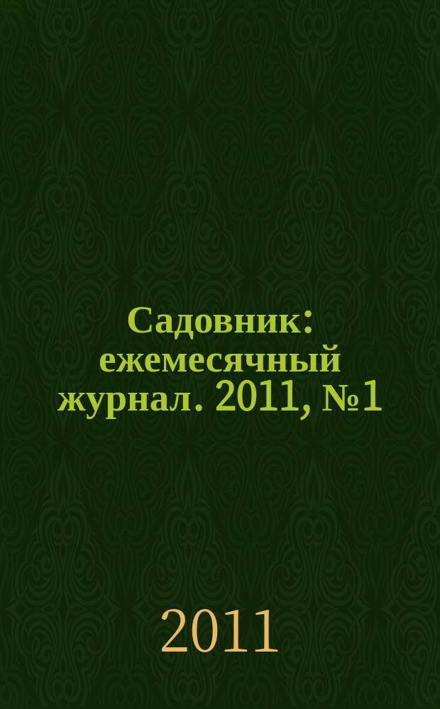 Садовник : ежемесячный журнал. 2011, № 1 (72)