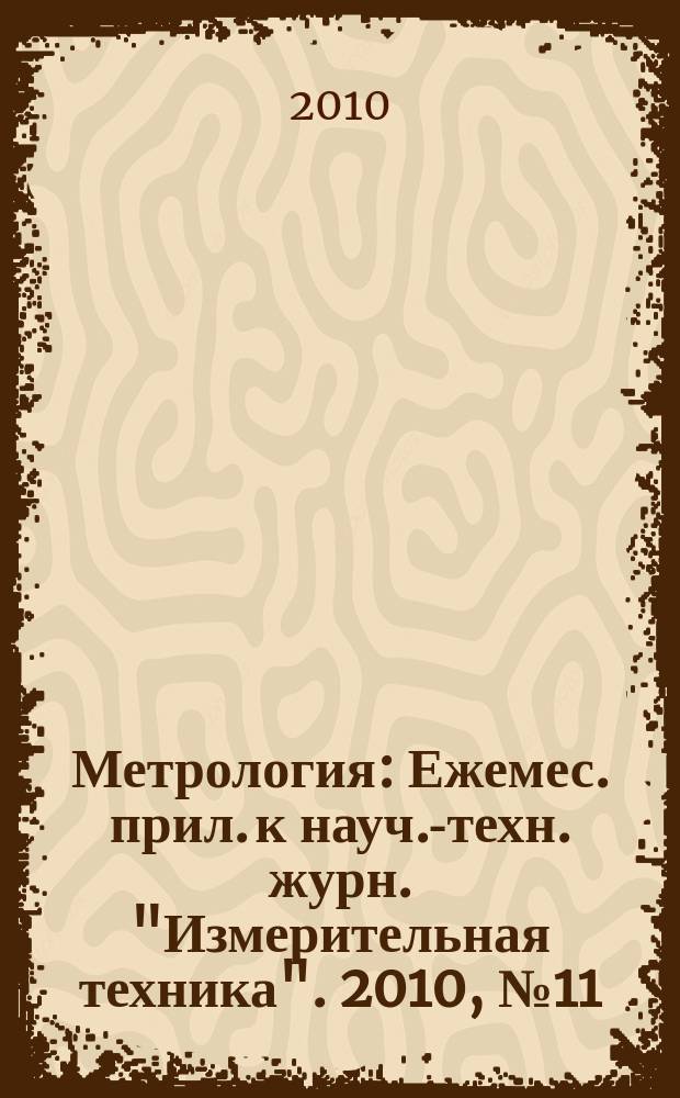 Метрология : Ежемес. прил. к науч.-техн. журн. "Измерительная техника". 2010, № 11