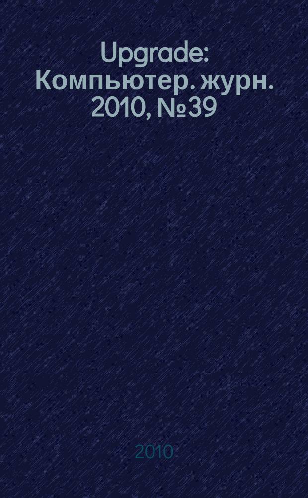 Upgrade : Компьютер. журн. 2010, № 39 (491)