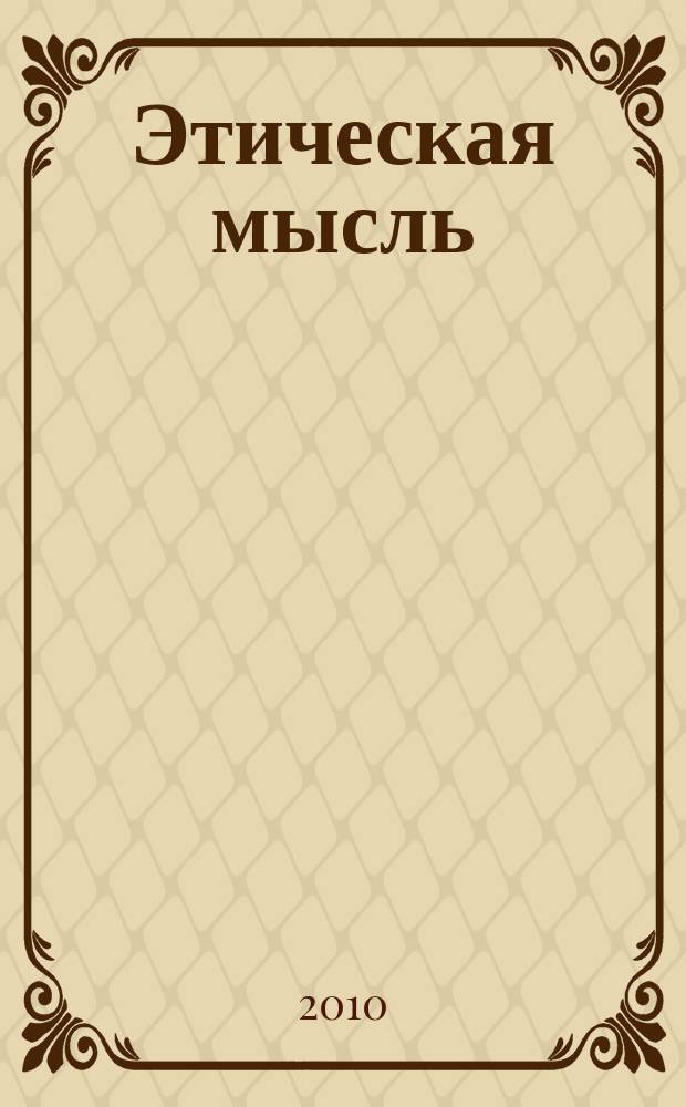Этическая мысль : Науч.-публицист. чтения. Вып. 10