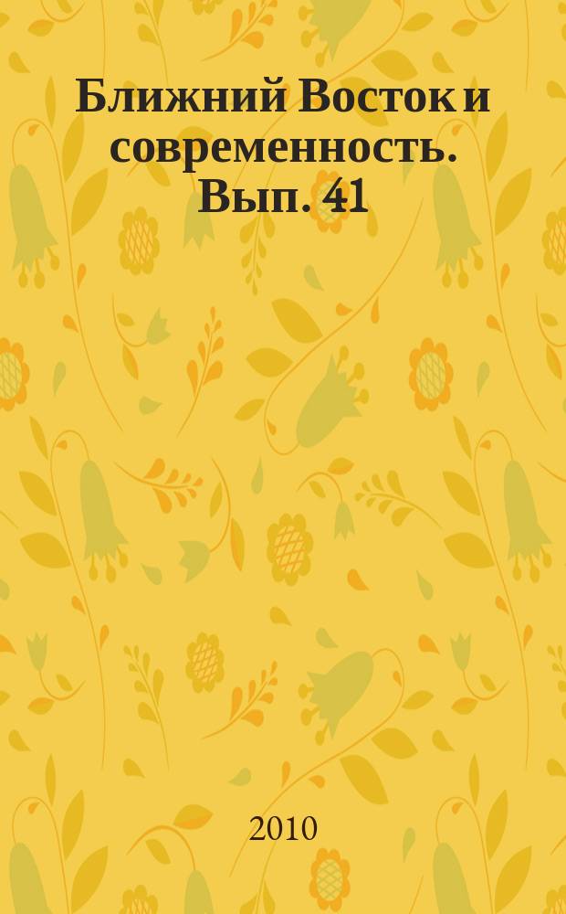 Ближний Восток и современность. Вып. 41