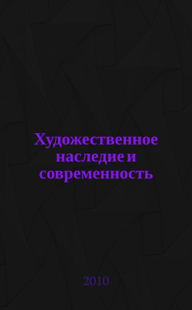 Художественное наследие и современность : сборник научных трудов. Вып. 6 : Предметы и пространства искусства, 2