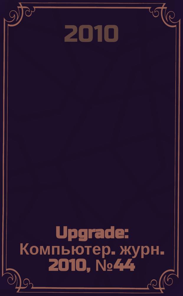 Upgrade : Компьютер. журн. 2010, № 44 (496)