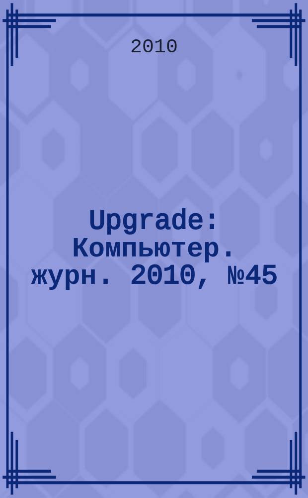 Upgrade : Компьютер. журн. 2010, № 45 (497)