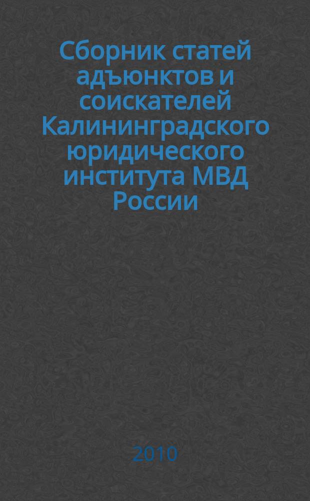 Сборник статей адъюнктов и соискателей Калининградского юридического института МВД России. Вып. 14