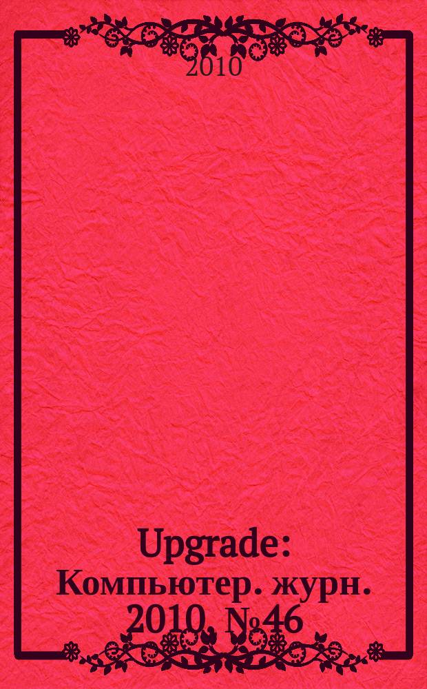 Upgrade : Компьютер. журн. 2010, № 46 (498)