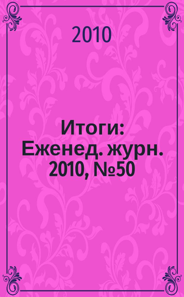 Итоги : Еженед. журн. 2010, № 50 (757)