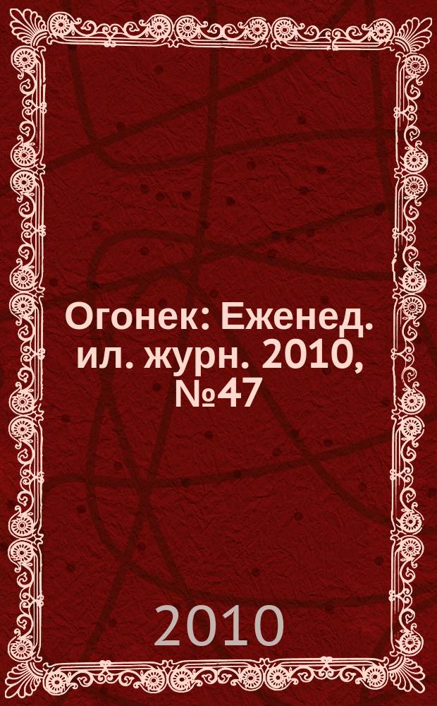 Огонек : Еженед. ил. журн. 2010, № 47 (5156)