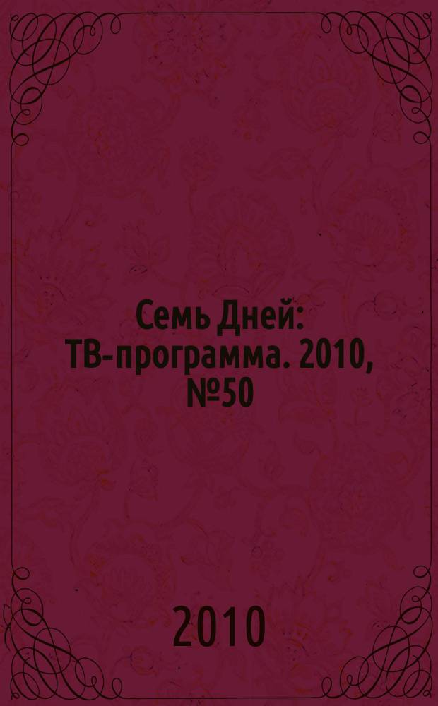 Семь Дней : ТВ-программа. 2010, № 50