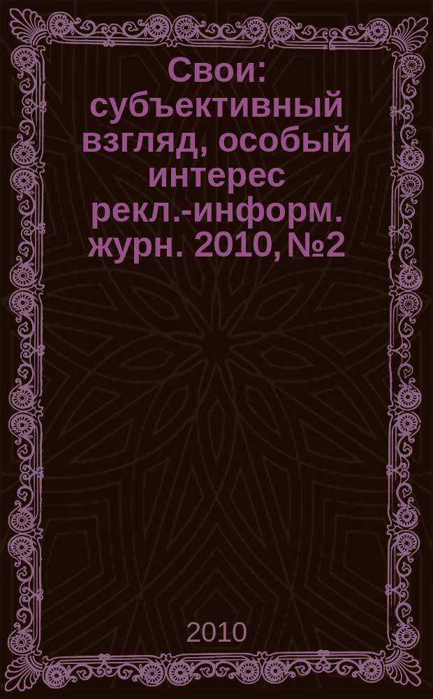Свои : субъективный взгляд, особый интерес рекл.-информ. журн. 2010, № 2