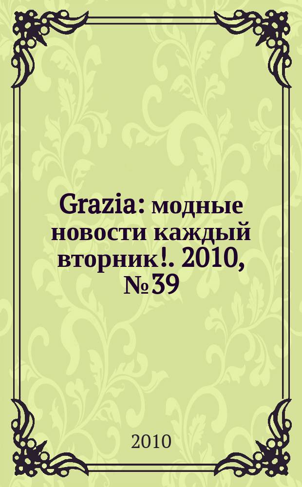 Grazia : модные новости каждый вторник !. 2010, № 39