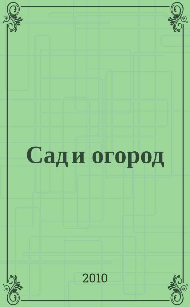 Сад и огород : Альм. 2010, № 6 (119)