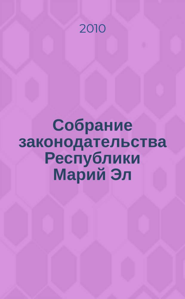 Собрание законодательства Республики Марий Эл : Офиц. изд. 2010, № 10 (190)