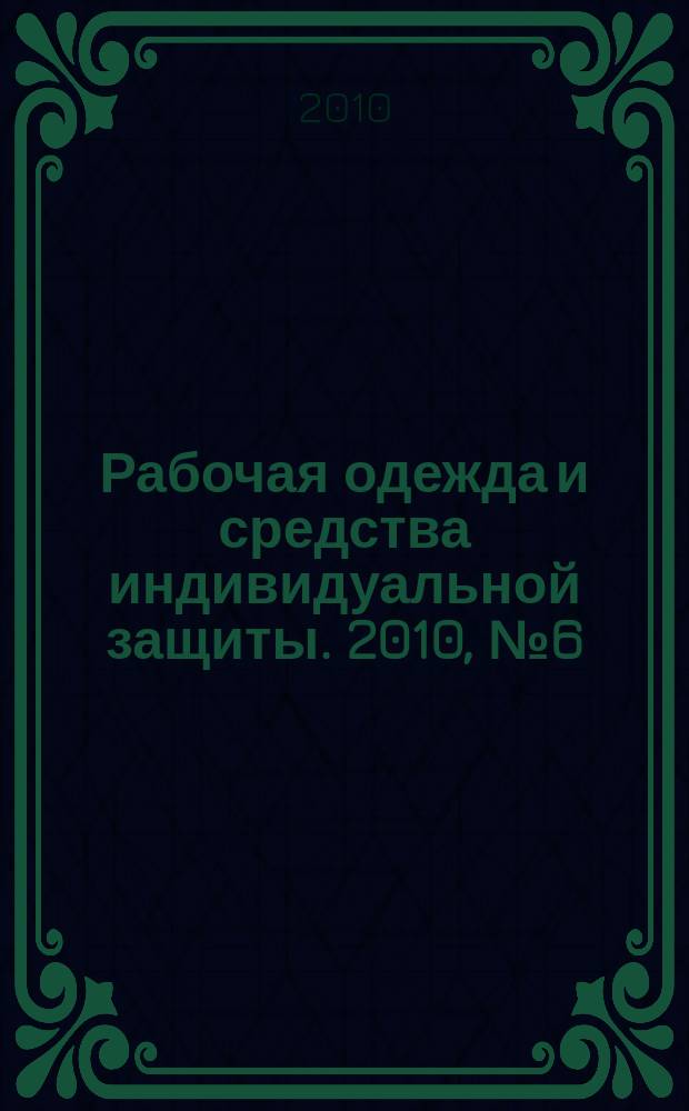 Рабочая одежда и средства индивидуальной защиты. 2010, № 6 (125) = Рабочая одежда и средства индивидуальной защиты. 2010, № 3 (49)