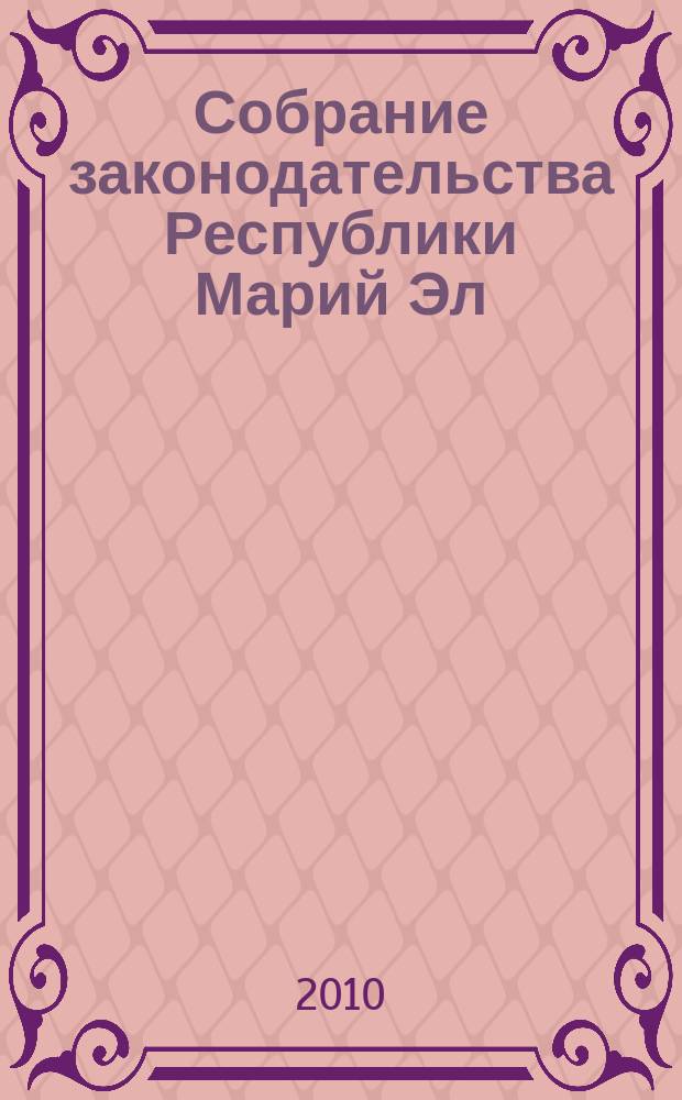 Собрание законодательства Республики Марий Эл : Офиц. изд. 2010, № 9 (189), ч. 1