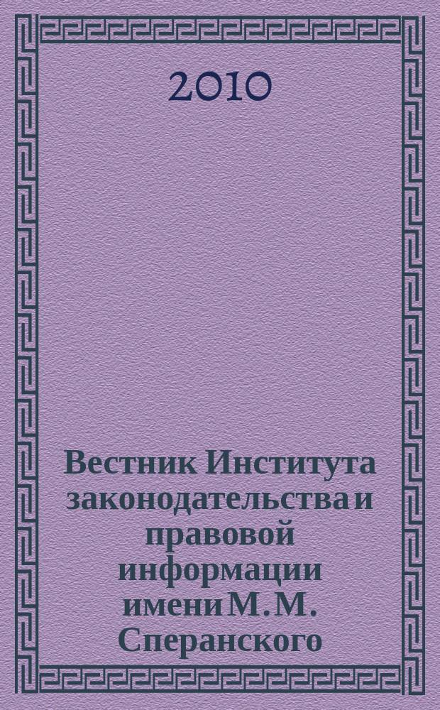 Вестник Института законодательства и правовой информации имени М. М. Сперанского : научный журнал. 2010, № 4 (7)