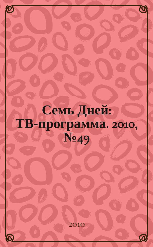 Семь Дней : ТВ-программа. 2010, № 49