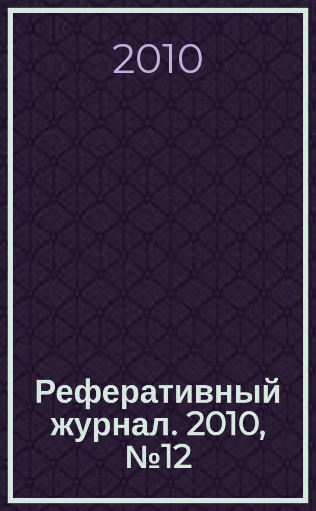 Реферативный журнал. 2010, № 12