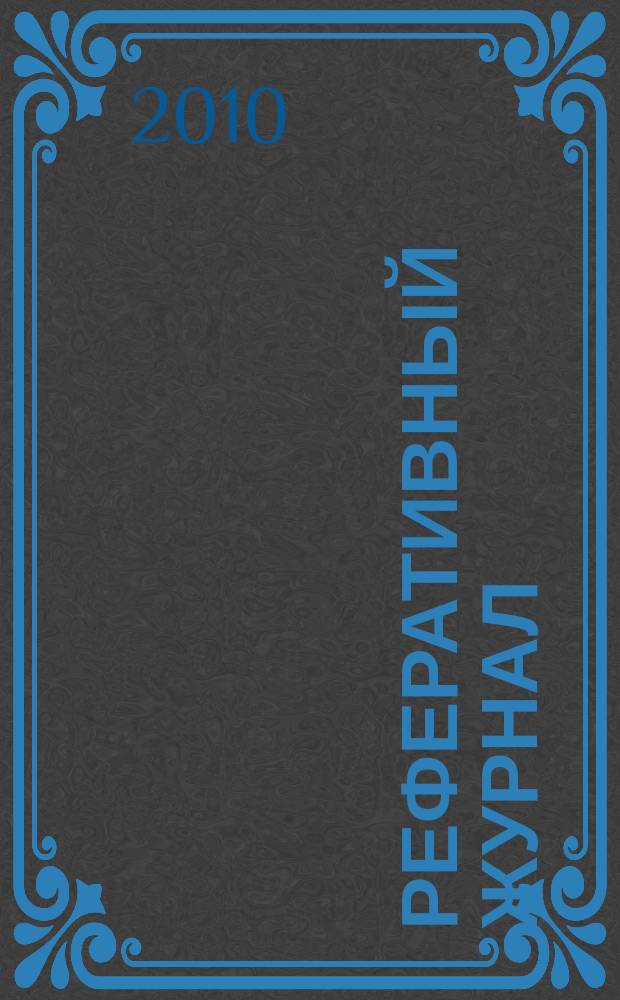 Реферативный журнал : Отд. вып. 2010, № 12