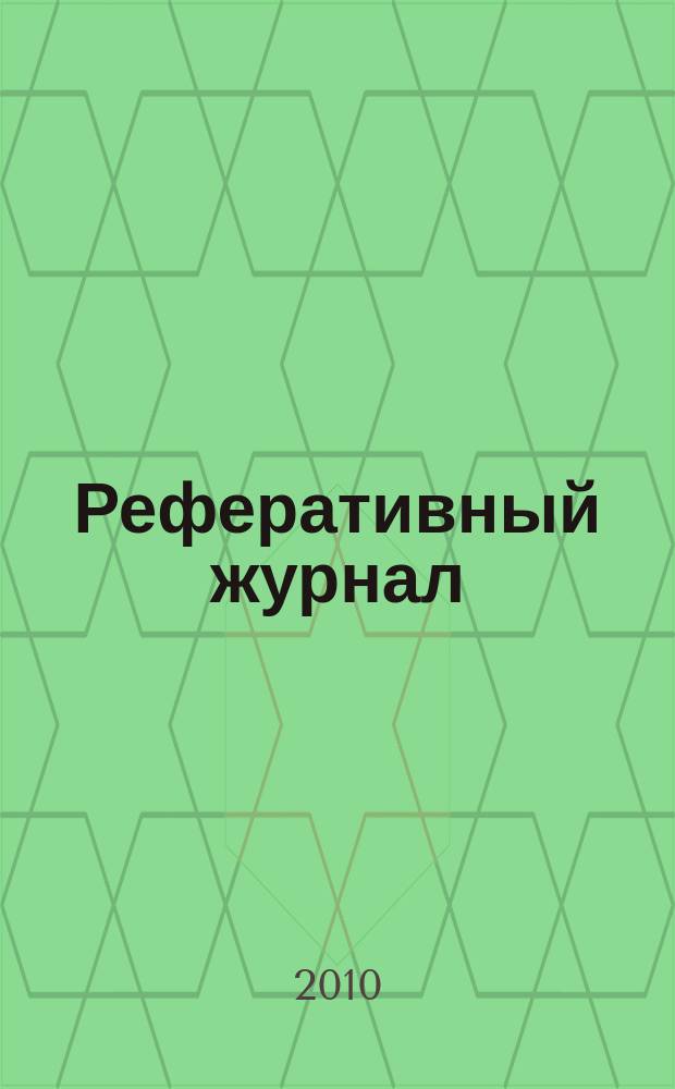 Реферативный журнал : сводный том. 2010, № 24, ч. 2