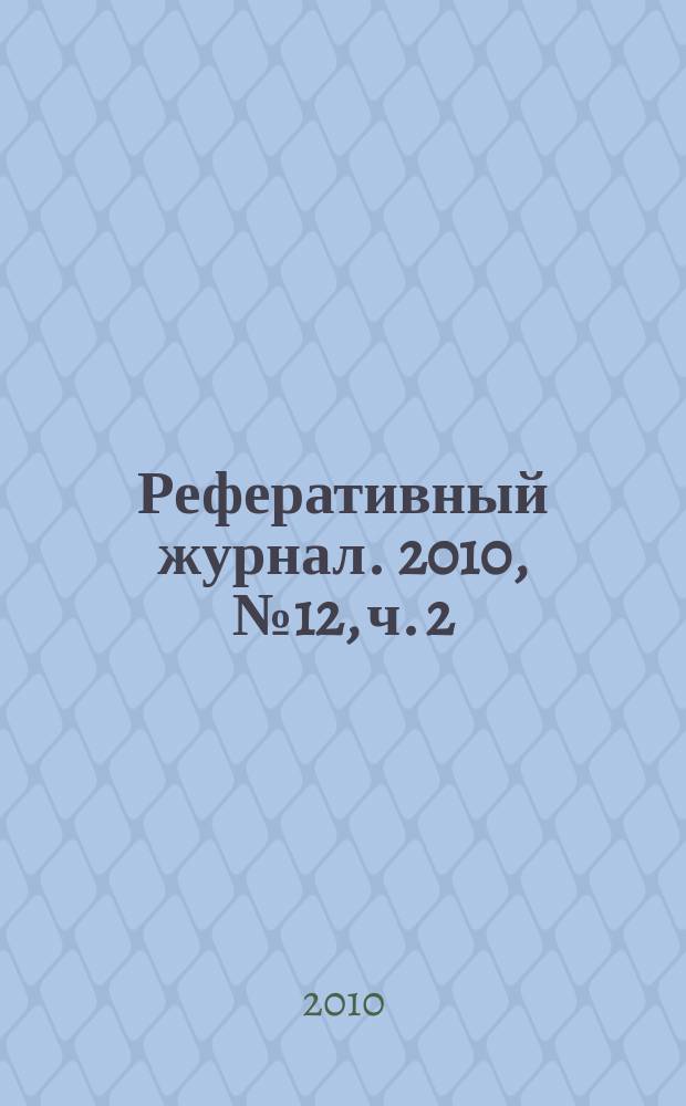 Реферативный журнал. 2010, № 12, ч. 2